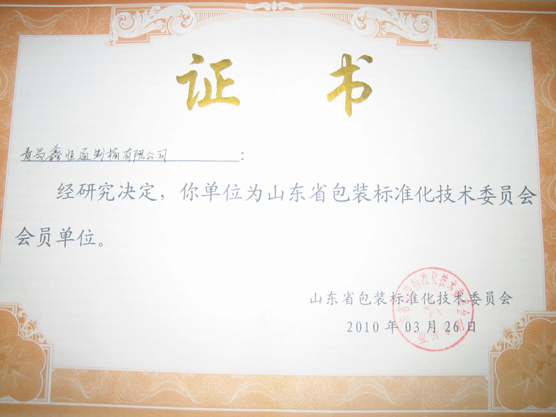 山東（dōng）省包裝標準化技術委員會會員（yuán）單位.jpg